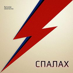 Бульвар Шевченка - Спалах