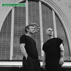 Святослав Вакарчук, Lady Aphina, Гурт Дно - Привіт я вдома