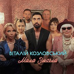 Віталій Козловський - Мала Змогла