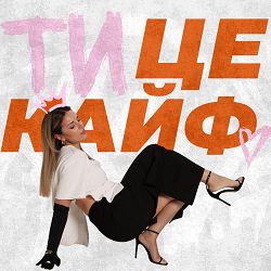 KARYN - Ти - це кайф