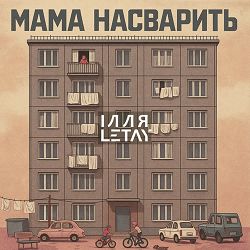 ІЛЛЯ LETAY - Мама насварить