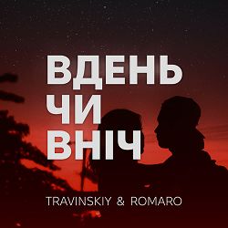 TRAVINSKIY, ROMARO - Вдень чи вніч