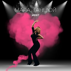 MERIT - Мала, танцюй