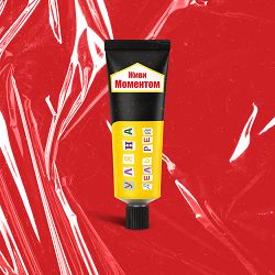 Уляна Дель Рей - Живи моментом