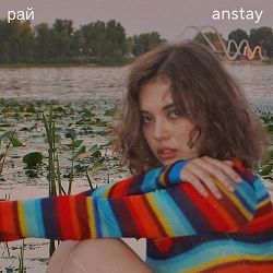 ANSTAY - рай