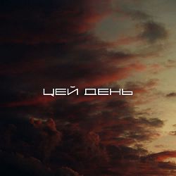 Raindy, asav - Цей день