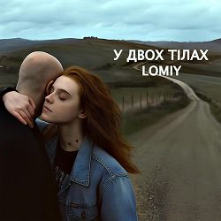 Lomiy - У двох тілах