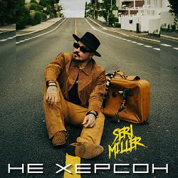 SERJ MILLER - НЕ ХЕРСОН