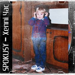 SPOKUSY - Хеппі Час