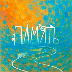 CHOOB - Пам'ять