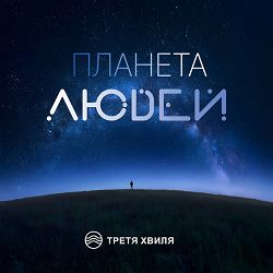 Третя Хвиля - Планета людей