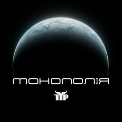 Тур - Монополія