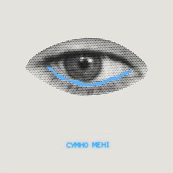 Kulshenka, Сашко Дворецький - Сумно мені