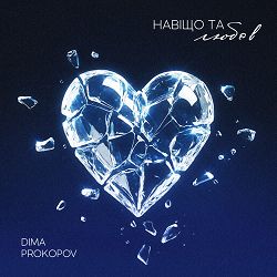 Dima PROKOPOV - Навіщо та любов