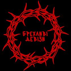 хейтспіч - БРЕХЛИВІ ДЕВІЗИ