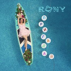 RONY - Пригадай