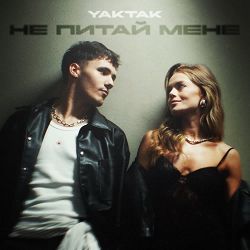 YAKTAK - Не питай мене