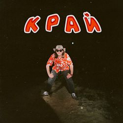 Гуркіт - Край