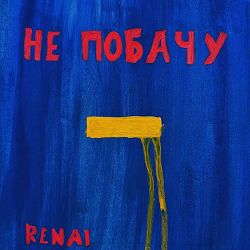 Renai - Не Побачу
