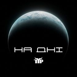 Тур - На дні