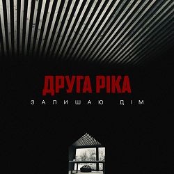 Друга Ріка - Залишаю дім