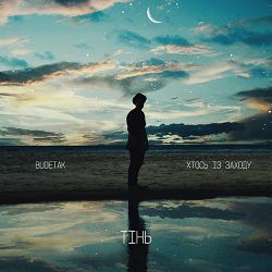 BudeTak, Хтось Із Заходу - Тінь