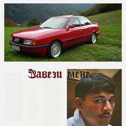 рома майк, Воха - Завези мене