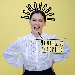 Всюдисвоя - Бути собою - Beyoncé is my teacher