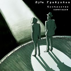 Лупа Грабуздов - Суспільство спектаклю