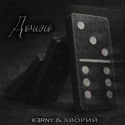 K3RNY, Хворий - Доміно