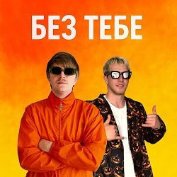 YOXDEN, Gario Nells - БЕЗ ТЕБЕ