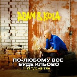 Adam, KOLA - По-любому все буде кльово - Із т-с «Вітя»