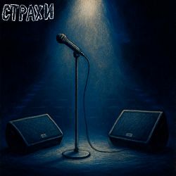 Страхи - Забув