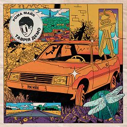 рома майк - Всі причини потепління