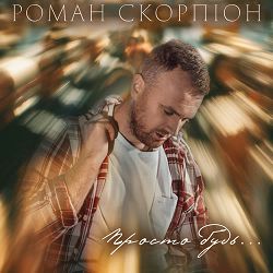 Роман Скорпіон - Просто будь