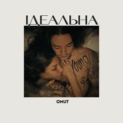Omut - Ідеальна