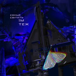 Снохода - Сонце світить їм теж