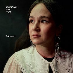 Moann - допоки ми тут