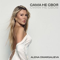 Alena Omargalieva - САМА НЕ СВОЯ