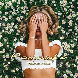 BAKALOVA - Ромашка