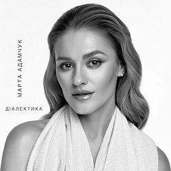 Марта Адамчук - ДІАЛЕКТИКА