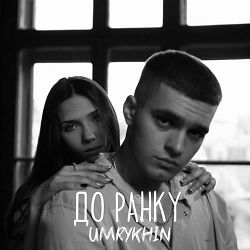 Umrykhin - До ранку