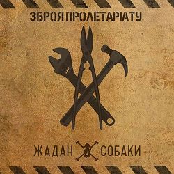 Zhadan i Sobaky - Камон мен