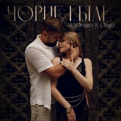 mcOptimist & Ofrina - Чорне і біле