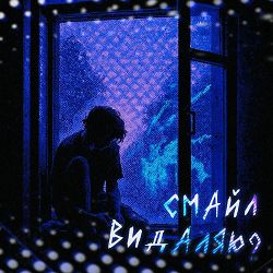 Смайл - видаляю