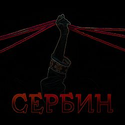 Gerdan Theatre - Сербин