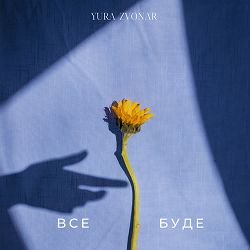 Yura Zvonar - Все буде