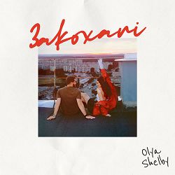 Olya Shelby - Закохані