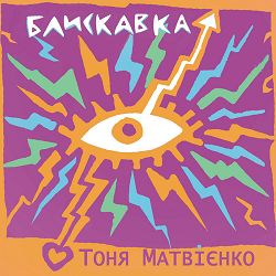 Тоня Матвієнко - Блискавка