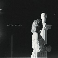 renie cares - заратустра